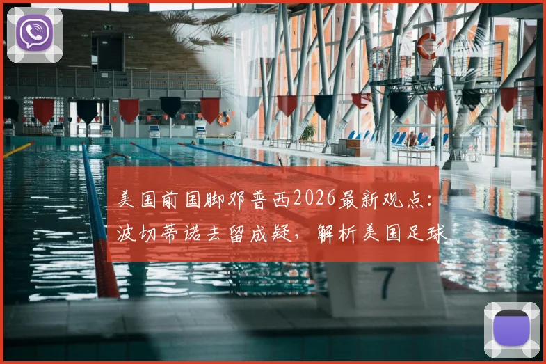 美国前国脚邓普西2026最新观点：波切蒂诺去留成疑，解析美国足球人口为何迎来爆发式增长