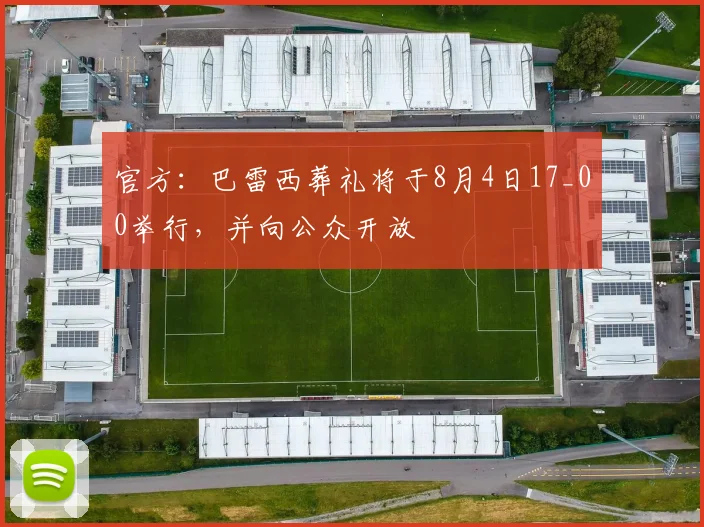 官方：巴雷西葬礼将于8月4日17_00举行，并向公众开放