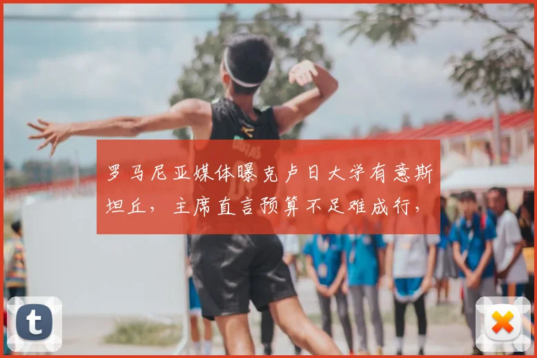 罗马尼亚媒体曝克卢日大学有意斯坦丘,主席直言预算不足难成行,2026转会窗动态解析