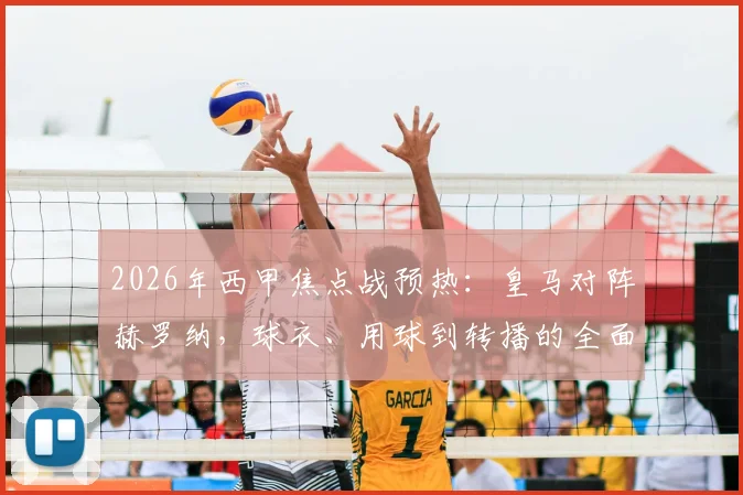 2026年西甲焦点战预热：皇马对阵赫罗纳，球衣、用球到转播的全面复古风潮解析