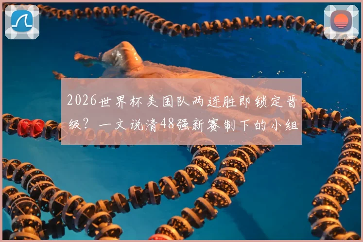 2026世界杯美国队两连胜即锁定晋级？一文说清48强新赛制下的小组出线规则