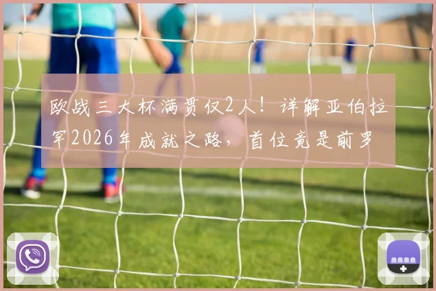 欧战三大杯满贯仅2人！详解亚伯拉罕2026年成就之路，首位竟是前罗马队友埃莫森