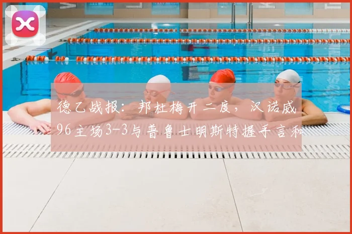 德乙战报：邦杜梅开二度，汉诺威96主场3-3与普鲁士明斯特握手言和，附2026赛季德乙积分榜最新分析
