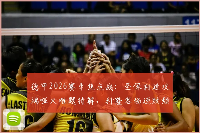 德甲2026赛季焦点战：圣保利进攻端哑火难题待解，科隆客场连败颓势能否终结？