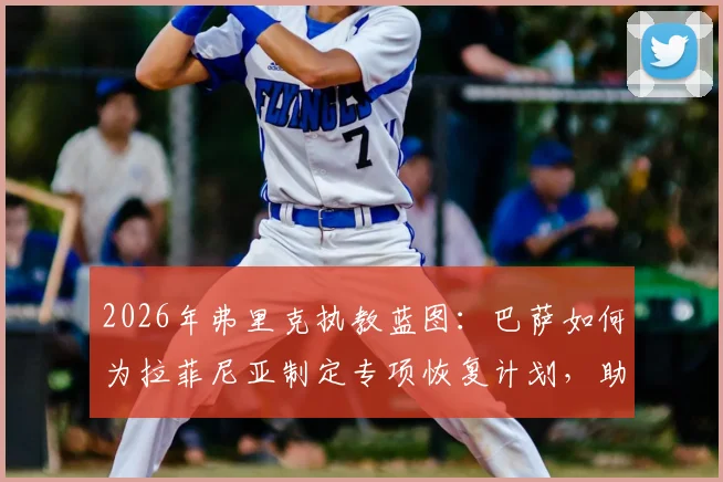2026年弗里克执教蓝图：巴萨如何为拉菲尼亚制定专项恢复计划，助其重返巅峰状态？