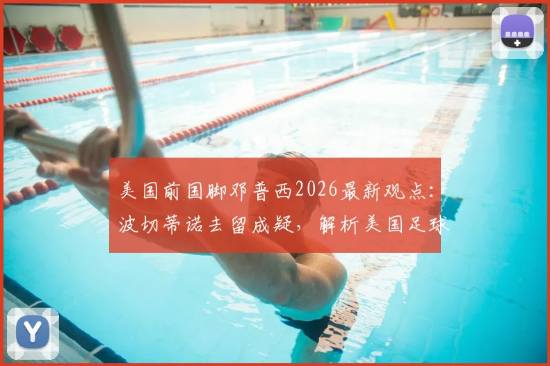 美国前国脚邓普西2026最新观点：波切蒂诺去留成疑，解析美国足球人口为何迎来爆发式增长