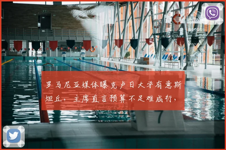 罗马尼亚媒体曝克卢日大学有意斯坦丘，主席直言预算不足难成行，2026转会窗动态解析