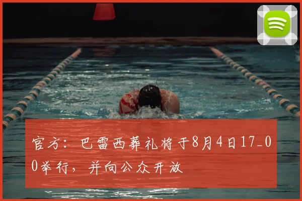 官方：巴雷西葬礼将于8月4日17_00举行，并向公众开放